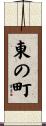 東の町 Scroll