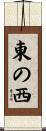 東の西 Scroll