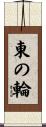 東の輪 Scroll