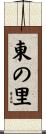 東の里 Scroll