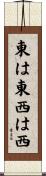 東は東西は西 Scroll