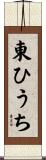 東ひうち Scroll