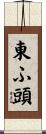 東ふ頭 Scroll
