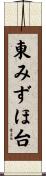 東みずほ台 Scroll