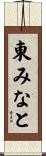 東みなと Scroll