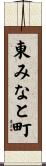 東みなと町 Scroll