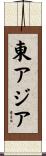 東アジア Scroll