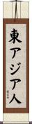 東アジア人 Scroll