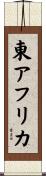 東アフリカ Scroll