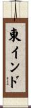 東インド Scroll