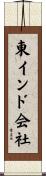 東インド会社 Scroll