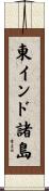 東インド諸島 Scroll