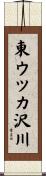 東ウツカ沢川 Scroll