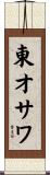 東オサワ Scroll