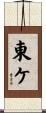 東ケ Scroll