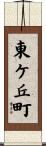 東ケ丘町 Scroll