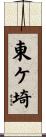 東ケ埼 Scroll