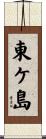 東ケ島 Scroll