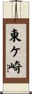 東ケ崎 Scroll