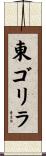 東ゴリラ Scroll