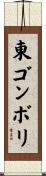 東ゴンボリ Scroll