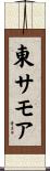 東サモア Scroll