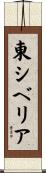 東シベリア Scroll