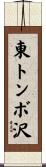 東トンボ沢 Scroll