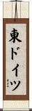 東ドイツ Scroll