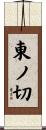 東ノ切 Scroll