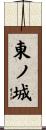 東ノ城 Scroll