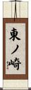 東ノ崎 Scroll