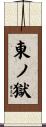 東ノ獄 Scroll