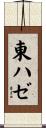 東ハゼ Scroll