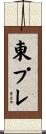 東プレ Scroll
