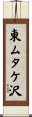 東ムタケ沢 Scroll