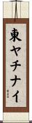 東ヤチナイ Scroll