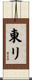 東リ Scroll