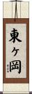 東ヶ岡 Scroll