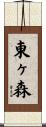 東ヶ森 Scroll