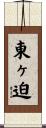 東ヶ迫 Scroll