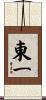 東一 Scroll