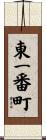 東一番町 Scroll