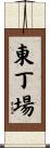 東丁場 Scroll