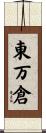 東万倉 Scroll