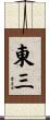 東三 Scroll