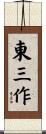 東三作 Scroll
