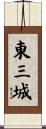 東三城 Scroll