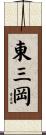 東三岡 Scroll