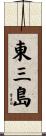 東三島 Scroll